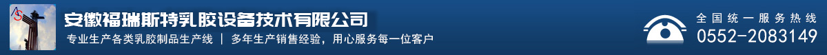 安徽福瑞斯特乳胶设备技术有限公司